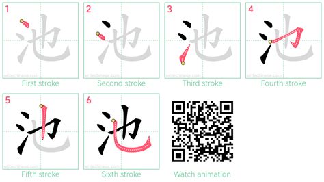 池栐葻|How to write 池 (chí) – pond – stroke order, radical ...